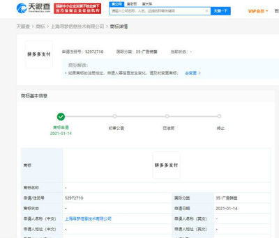拼多多關(guān)聯(lián)公司申請“拼多多支付”商標(biāo)，布局計算機(jī)網(wǎng)絡(luò)科技領(lǐng)域技術(shù)開發(fā)